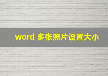 word 多张照片设置大小